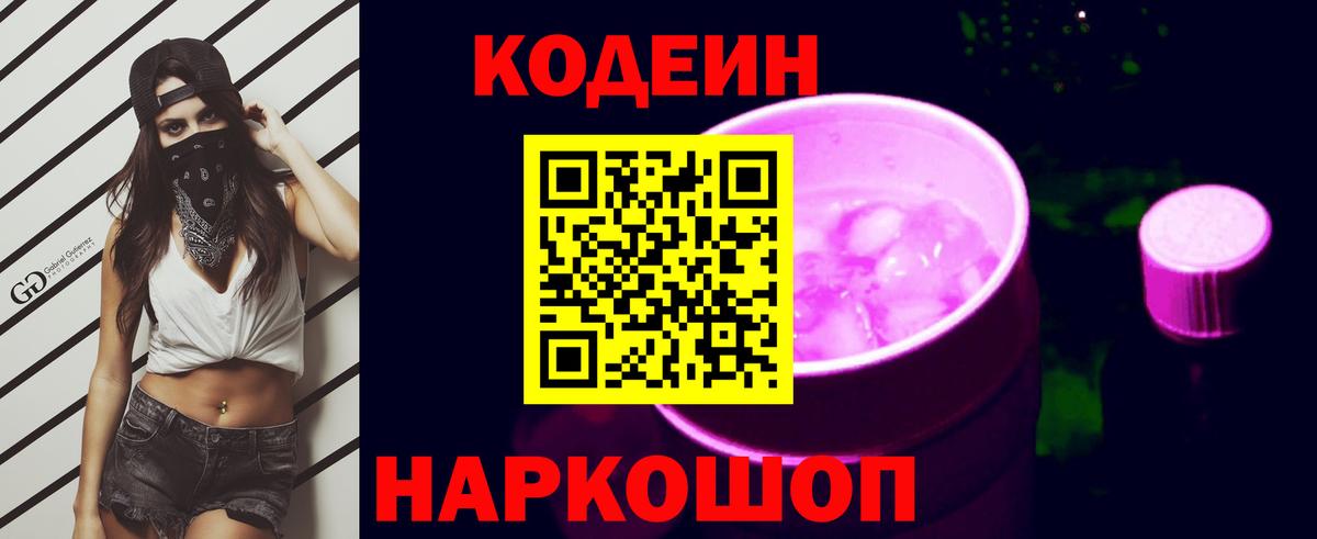 Кодеин Purple Drank  Кодеиновый сироп Lean напиток Lean (лин)  Вход с VPN  Домодедово 